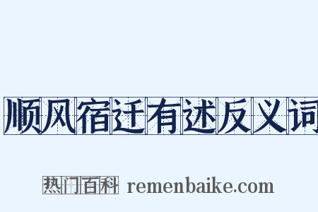 顺风宿迁有述反义词是什么意思的图片